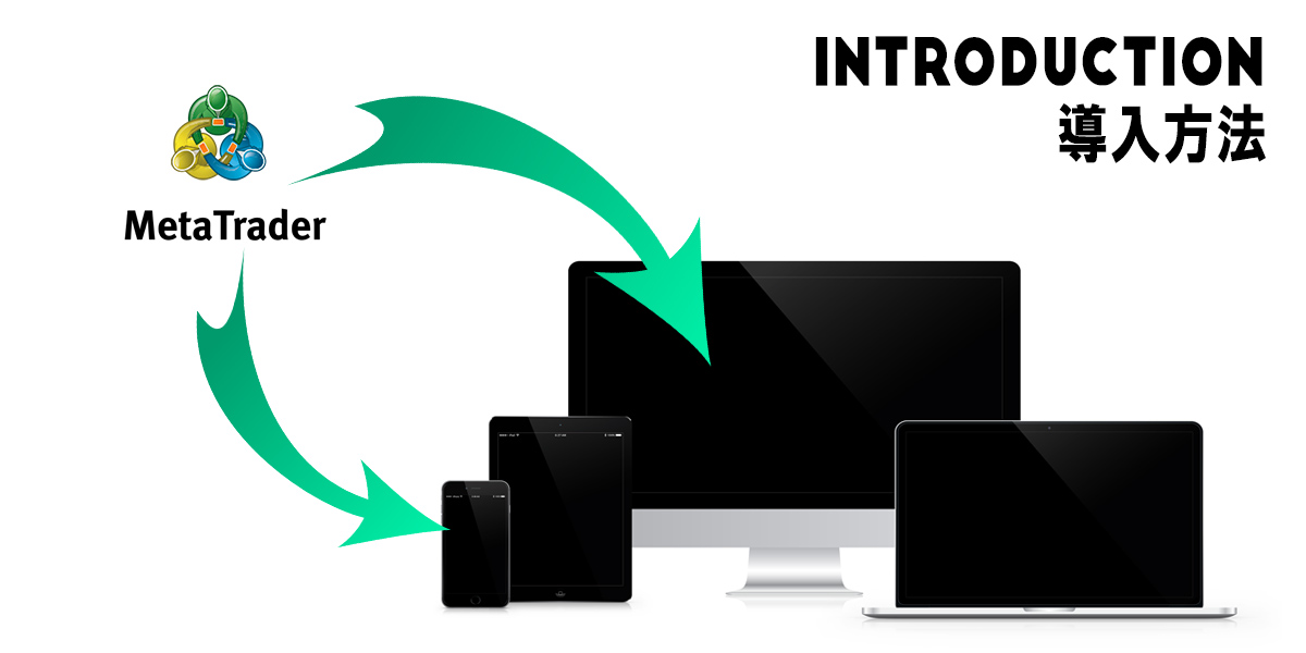 MetaTraderの導入方法