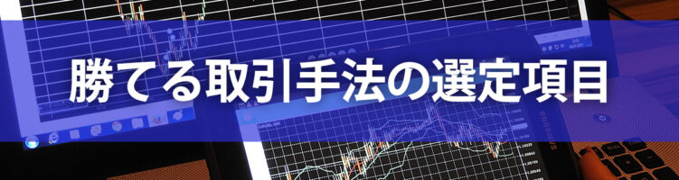 勝てる取引手法の選定項目