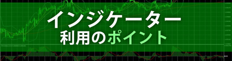 インジケーター利用のポイント