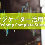 xC Complete Series活用 取引手法