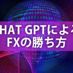 ChatGPTによるFXの勝ち方など