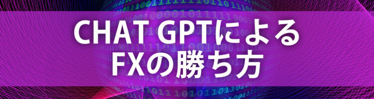 ChatGPTによるFXの勝ち方など