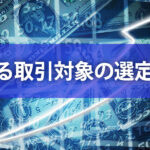 勝てる取引対象の選定方法