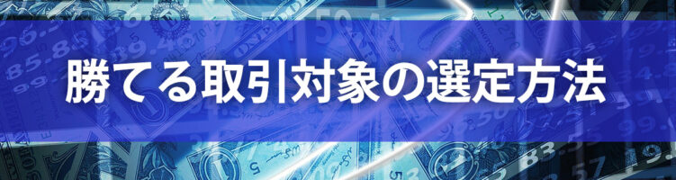 勝てる取引対象の選定方法