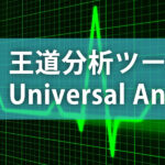 王道分析ツール Universal Analysis 使い方とポイント