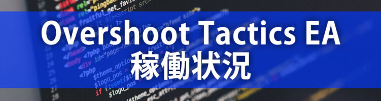Overshoot Tactics EAについて