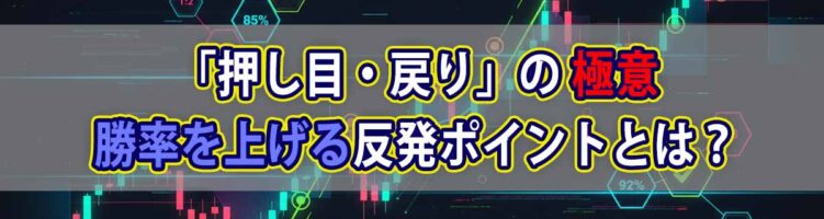 押し目・戻りのポイントとは？初心者向けガイド