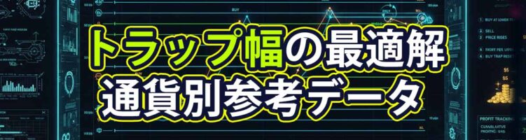トラップリピート最適幅・利益率分析