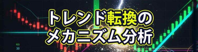 金融市場のトレンド転換メカニズム