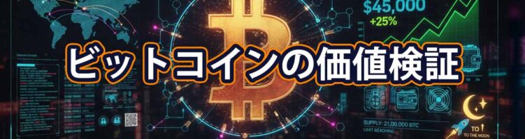 2026年ビットコインの真の価値を徹底検証