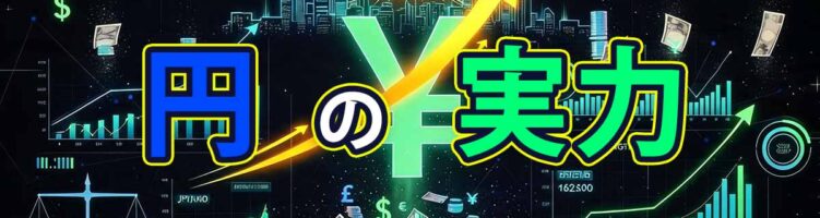 円の本当の実力値とキャリートレード巻き戻しの衝撃