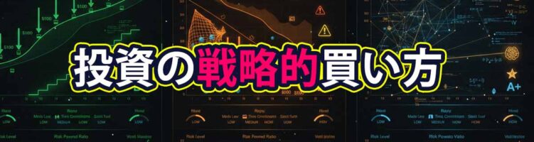 投資戦略の効率性：DCA vs ナンピン vs 高度戦略