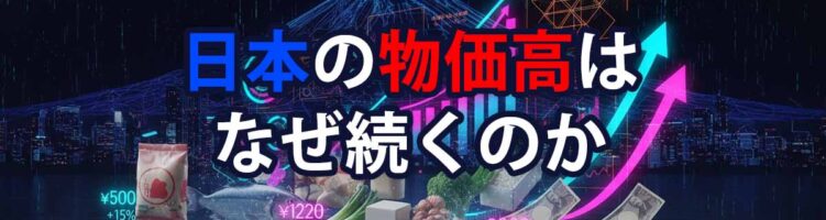 継続的な物価高が起こる背景を理解して、防御策を検討する