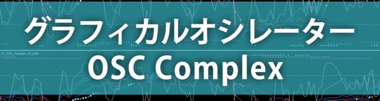 xC OSC Complex利用のポイント