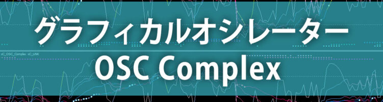 xC OSC Complex利用のポイント
