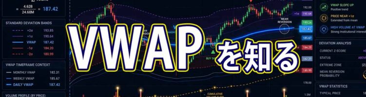 VWAP を知ってトレードに生かす