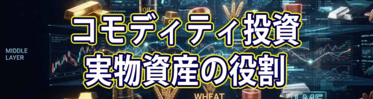 コモディティ投資の深層：実物資産の役割と実践的ポートフォリオ